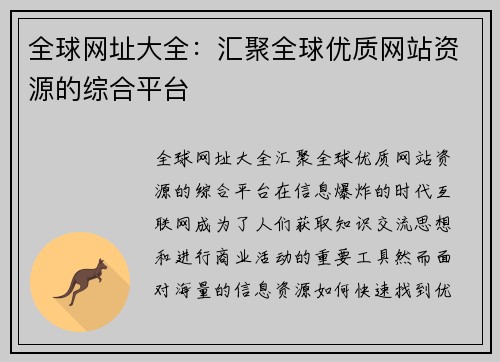 全球网址大全：汇聚全球优质网站资源的综合平台